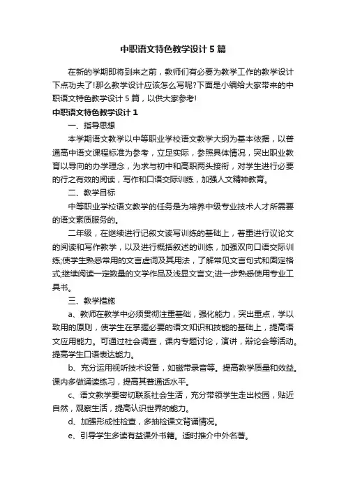 中职语文特色教学设计5篇