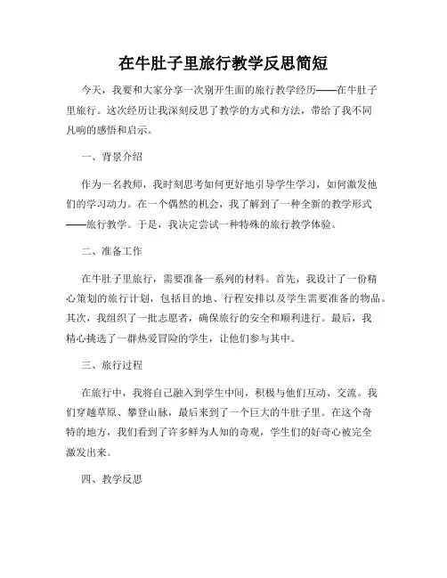 在牛肚子里旅行教学反思简短