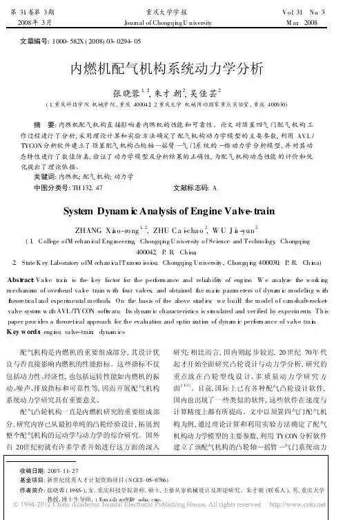 内燃机配气机构系统动力学分析_张晓蓉