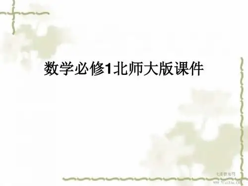数学必修ⅰ北师大版3.6指数函数、幂函数、对数函数增长的比较.
