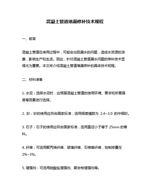 混凝土管道堵漏修补技术规程