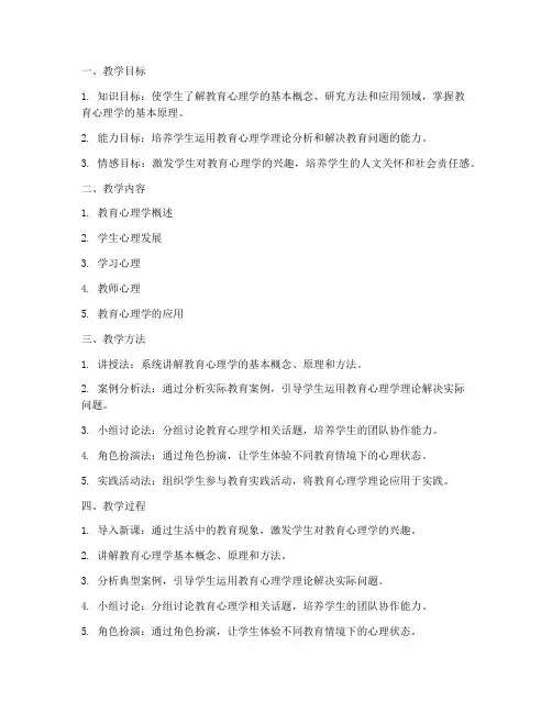 教学设计方案教育心理学