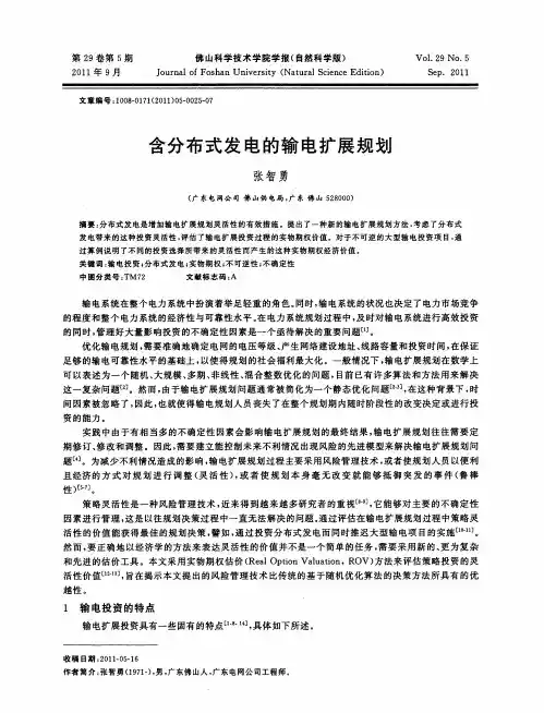 含分布式发电的输电扩展规划