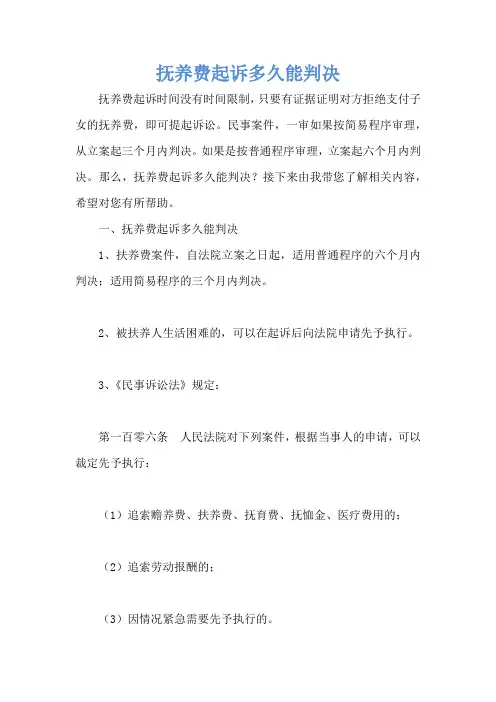 抚养费起诉多久能判决
