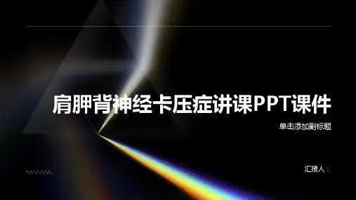 肩胛背神经卡压症讲课PPT课件
