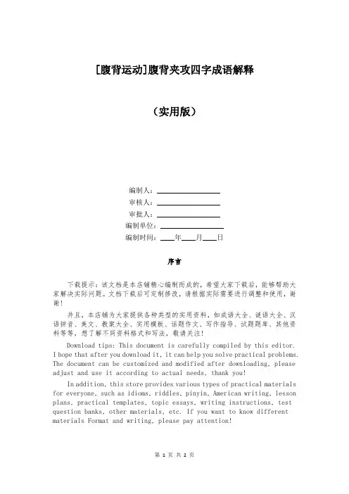 [腹背运动]腹背夹攻四字成语解释