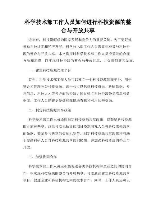 科学技术部工作人员如何进行科技资源的整合与开放共享