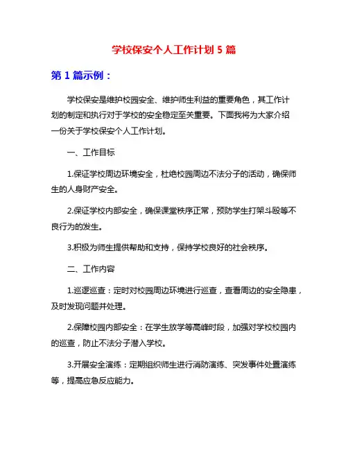 学校保安个人工作计划5篇