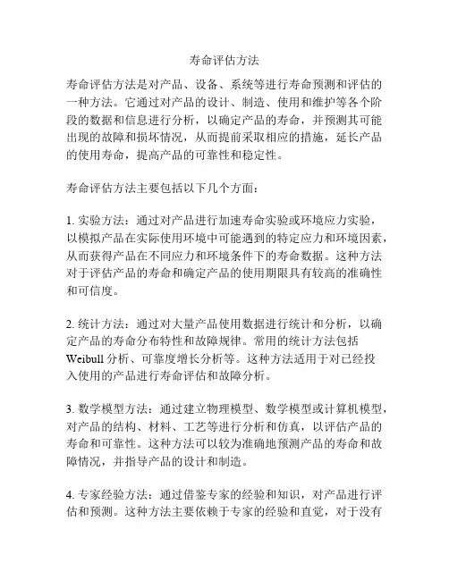 寿命评估方法