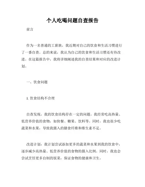 个人吃喝问题自查报告