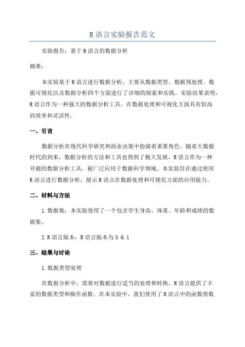 R语言实验报告范文