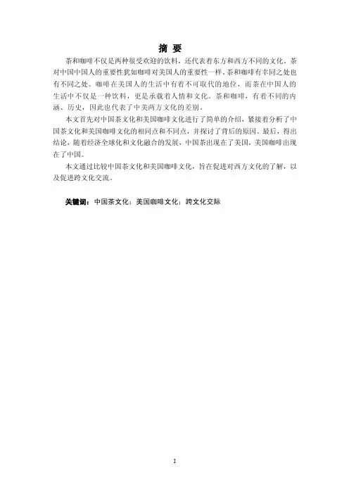 中国的茶文化和美国的咖啡文化