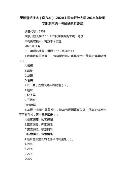 果树栽培技术（南方本）-2020.1国家开放大学2019年秋季学期期末统一考试试题及答案