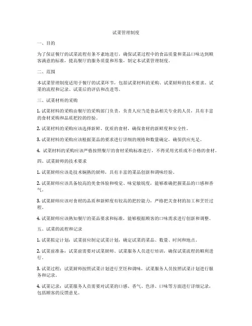 试菜管理制度