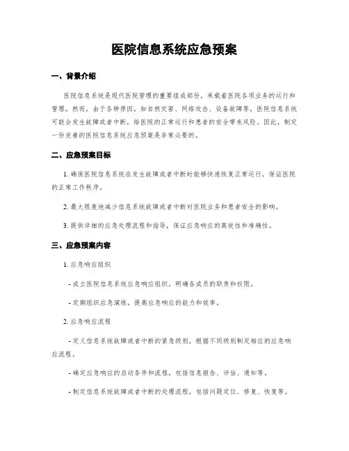 医院信息系统应急预案