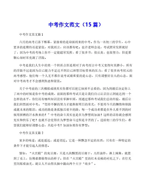 中考作文范文(15篇)