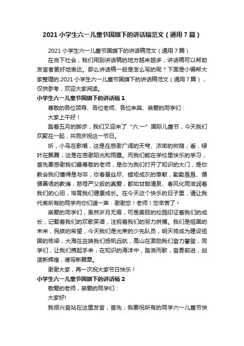 2021小学生六一儿童节国旗下的讲话稿范文（通用7篇）