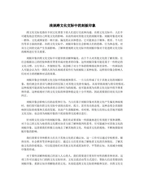 浅谈跨文化交际中的刻板印象