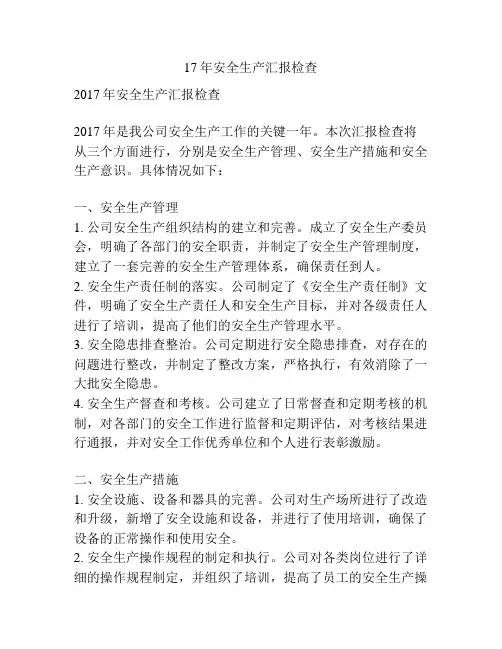 17年安全生产汇报检查