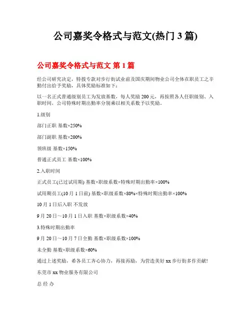 公司嘉奖令格式与范文(热门3篇)