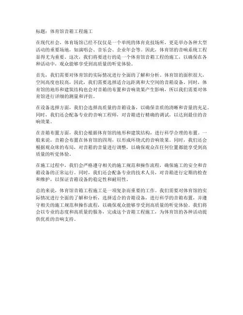 体育馆音箱工程施工