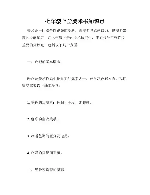 七年级上册美术书知识点