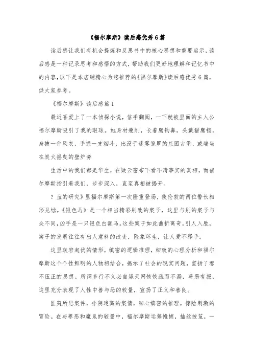《福尔摩斯》读后感优秀6篇