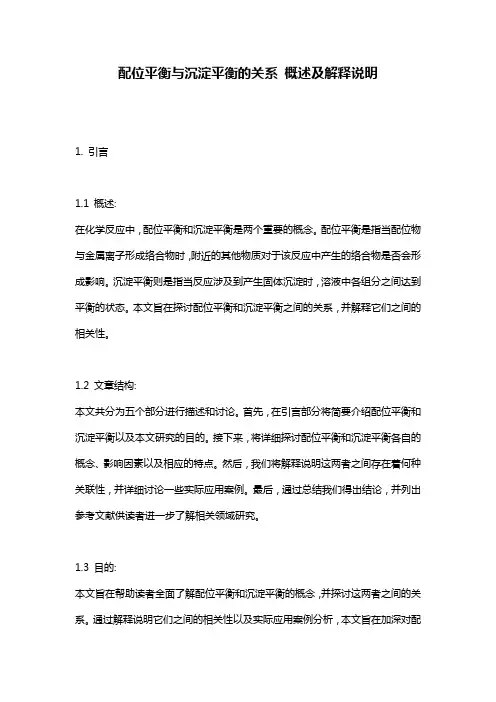 配位平衡与沉淀平衡的关系_概述及解释说明