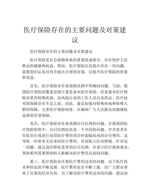 医疗保险存在的主要问题及对策建议