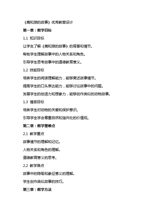 《鹿和狼的故事》教案设计