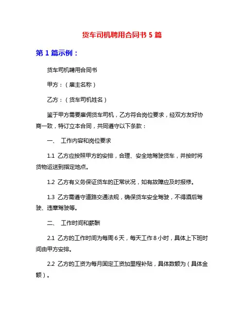 货车司机聘用合同书5篇