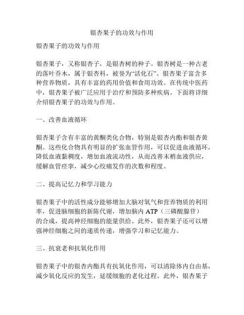 银杏果子的功效与作用