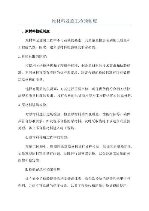 原材料及施工检验制度