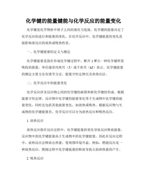 化学键的能量键能与化学反应的能量变化