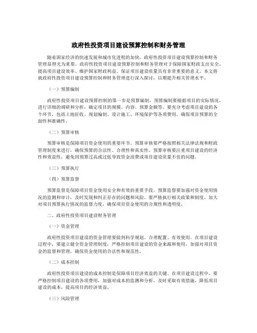政府性投资项目建设预算控制和财务管理