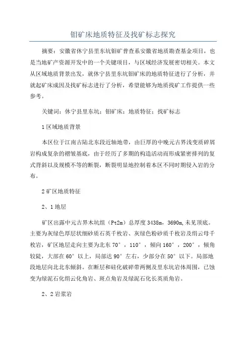 钼矿床地质特征及找矿标志探究