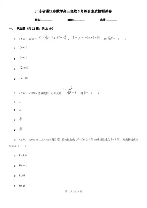 广东省湛江市数学高三理数3月综合素质检测试卷