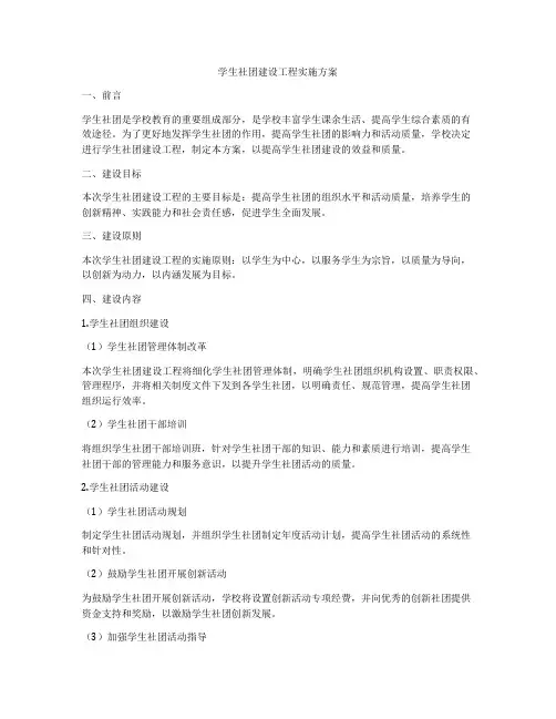 学生社团建设工程实施方案