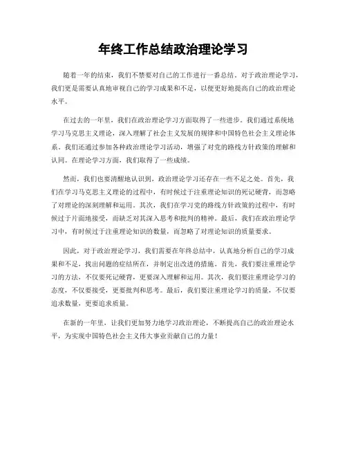 年终工作总结政治理论学习