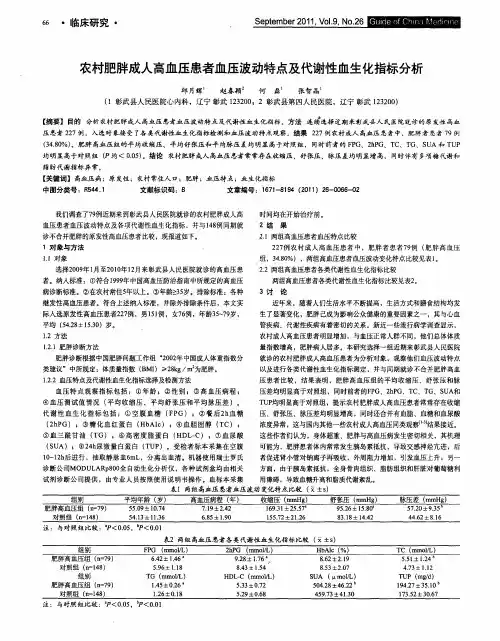 农村肥胖成人高血压患者血压波动特点及代谢性血生化指标分析