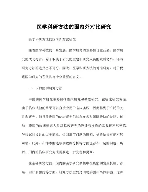 医学科研方法的国内外对比研究