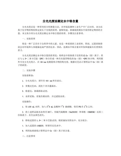 分光光度法测定水中铬含量