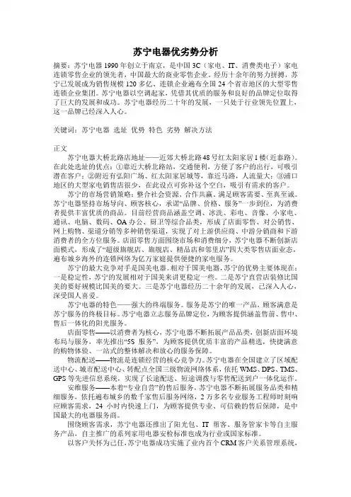 苏宁电器优劣势分析