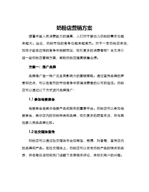 奶粉店营销方案