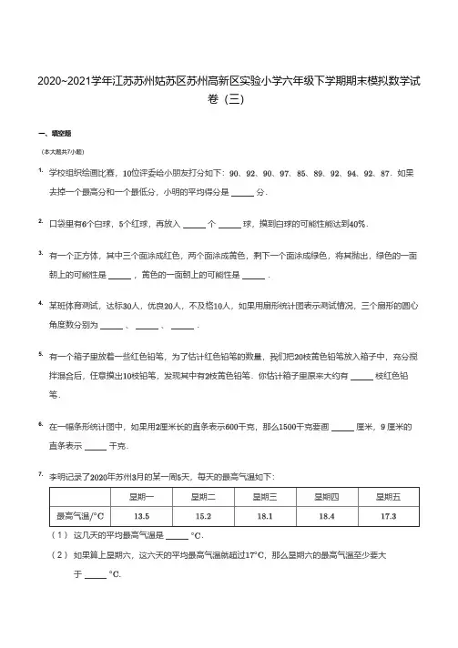 2020_2021学年江苏苏州高新区实验小学六年级下学期期末数学试卷(三)