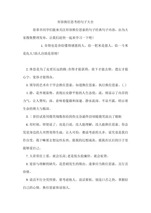形容换位思考的句子
