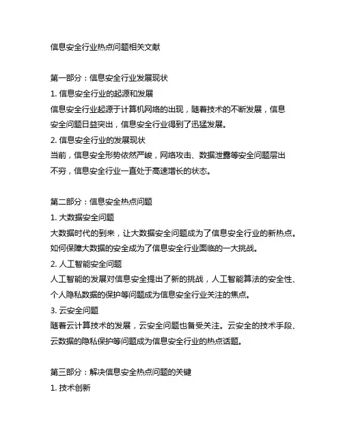 信息安全行业热点问题相关文献