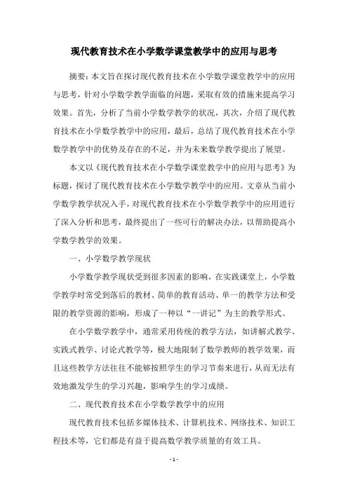 现代教育技术在小学数学课堂教学中的应用与思考