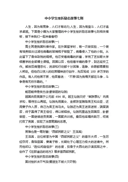 中小学生挫折励志故事七则
