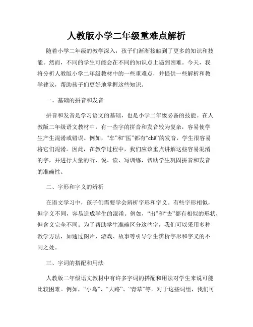 人教版小学二年级重难点解析